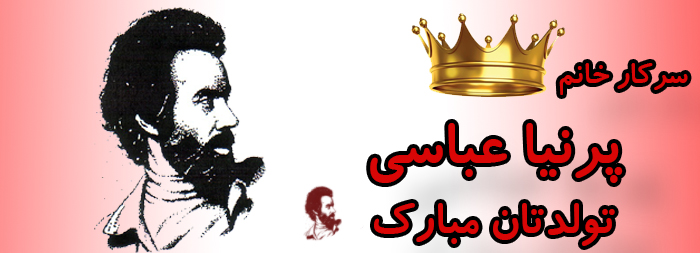 سرکار خانم پرنیا عباسی تولدت مبارک سرکار خانم پرنیا عباسی تولدت مبارک